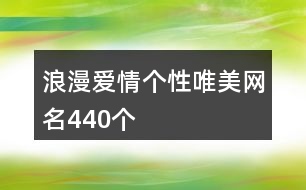 浪漫愛情個性唯美網名440個