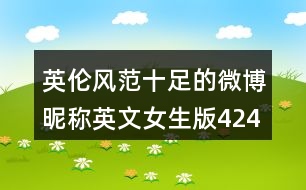 英倫風(fēng)范十足的微博昵稱(chēng)英文女生版424個(gè)