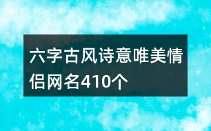 六字古風詩意唯美情侶網(wǎng)名410個