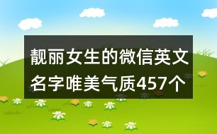 靚麗女生的微信英文名字唯美氣質(zhì)457個(gè)