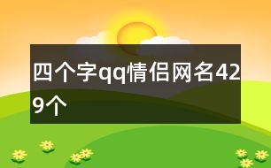 四個(gè)字qq情侶網(wǎng)名429個(gè)
