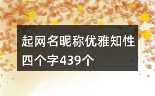 起網(wǎng)名昵稱(chēng)優(yōu)雅知性四個(gè)字439個(gè)