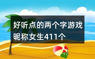 好聽點(diǎn)的兩個(gè)字游戲昵稱女生411個(gè)
