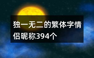 獨(dú)一無(wú)二的繁體字情侶昵稱(chēng)394個(gè)