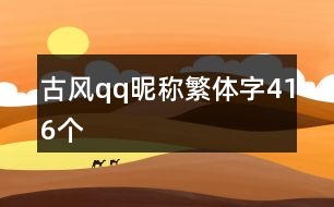 古風(fēng)qq昵稱繁體字416個(gè)