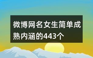 微博網(wǎng)名女生簡(jiǎn)單成熟內(nèi)涵的443個(gè)