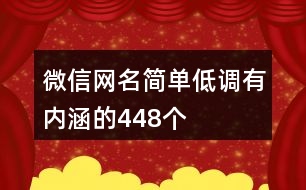 微信網(wǎng)名簡(jiǎn)單低調(diào)有內(nèi)涵的448個(gè)