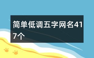 簡單低調五字網名417個