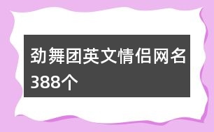 勁舞團(tuán)英文情侶網(wǎng)名388個(gè)