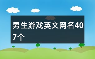 男生游戲英文網(wǎng)名407個