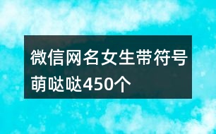 微信網(wǎng)名女生帶符號萌噠噠450個