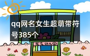 qq網(wǎng)名女生超萌帶符號385個(gè)