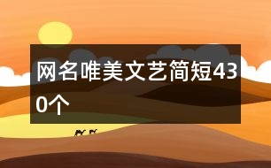 網(wǎng)名唯美文藝簡短430個(gè)