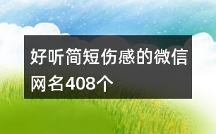 好聽簡(jiǎn)短傷感的微信網(wǎng)名408個(gè)