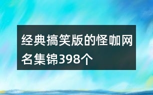 經(jīng)典搞笑版的怪咖網(wǎng)名集錦398個