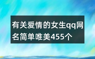 有關愛情的女生qq網(wǎng)名簡單唯美455個