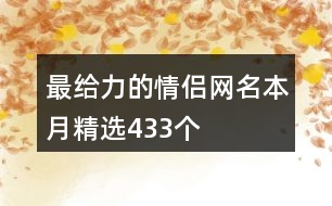 最給力的情侶網名本月精選433個