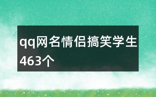 qq網(wǎng)名情侶搞笑學生463個
