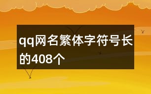 qq網(wǎng)名繁體字符號(hào)長(zhǎng)的408個(gè)