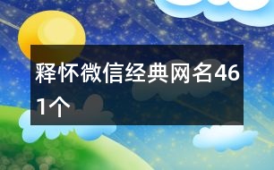 釋懷微信經典網名461個