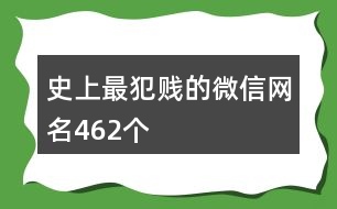 史上最犯賤的微信網名462個