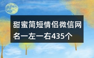 甜蜜簡(jiǎn)短情侶微信網(wǎng)名一左一右435個(gè)