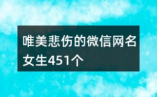 唯美悲傷的微信網(wǎng)名女生451個