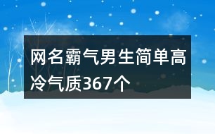 網(wǎng)名霸氣男生簡單高冷氣質(zhì)367個(gè)
