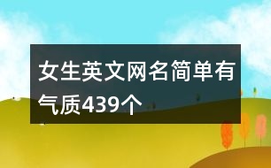 女生英文網(wǎng)名簡(jiǎn)單有氣質(zhì)439個(gè)