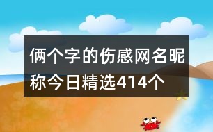 倆個(gè)字的傷感網(wǎng)名昵稱今日精選414個(gè)