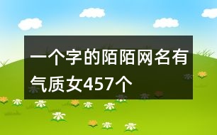 一個字的陌陌網(wǎng)名有氣質(zhì)女457個