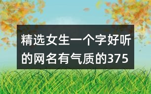精選女生一個字好聽的網名有氣質的375個