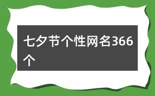 七夕節(jié)個性網名366個