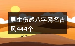 男生傷感八字網(wǎng)名古風(fēng)444個