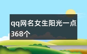 qq網名女生陽光一點368個