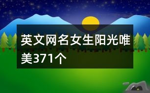 英文網(wǎng)名女生陽(yáng)光唯美371個(gè)