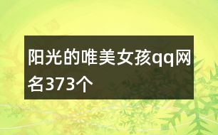 陽光的唯美女孩qq網(wǎng)名373個(gè)