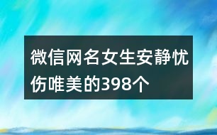 微信網名女生安靜憂傷唯美的398個