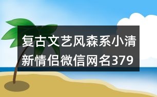 復古文藝風森系小清新情侶微信網名379個
