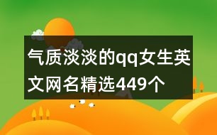 氣質淡淡的qq女生英文網名精選449個
