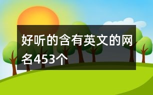 好聽的含有英文的網名453個