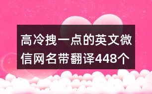 高冷拽一點(diǎn)的英文微信網(wǎng)名帶翻譯448個