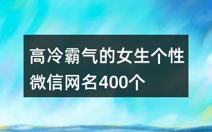 高冷霸氣的女生個(gè)性微信網(wǎng)名400個(gè)
