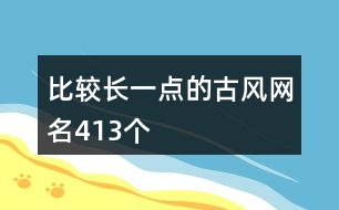 比較長一點的古風網(wǎng)名413個