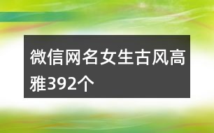 微信網名女生古風高雅392個