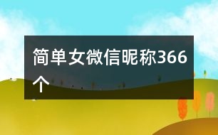 簡單女微信昵稱366個(gè)