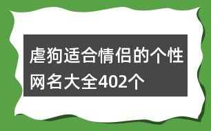 虐狗適合情侶的個性網(wǎng)名大全402個