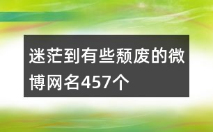 迷茫到有些頹廢的微博網名457個