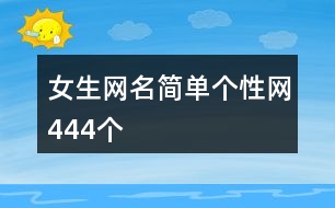 女生網名簡單個性網444個