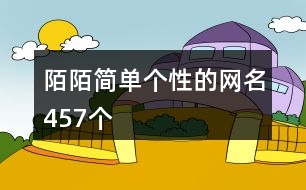 陌陌簡單個性的網名457個